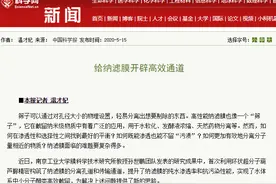 南京"硬核"研究所：拿下5个"中国第一"，如今又出新成果，给纳滤膜开辟高效通道！图片
