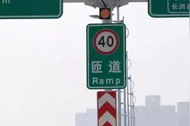 即日起，高速匝道开始测速了！有车主被扣3分罚200元图片