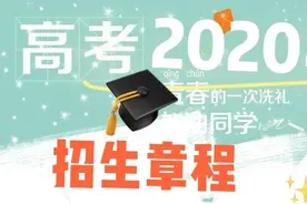 邢台学院2020年招生章程图片