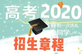 邢台学院2020年招生章程图片