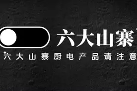 六大山寨烟机灶具热水器占厨电市场半壁江山，购买需谨慎隐患巨大图片