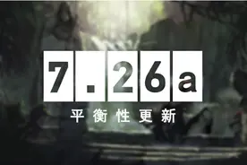 《DOTA2》7.26a版本更新 装备移速回调反复横跳图片