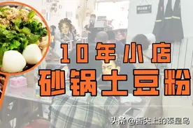 滑润爽口，实在藏不住了，这家土豆粉一吃就是十余年图片