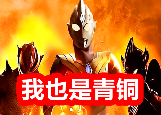 奥特曼实力分级，奥特兄弟是青铜，神秘四奥是钻石，王者是头怪兽