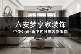六安梦享家装饰-新中式风格装修案例图片