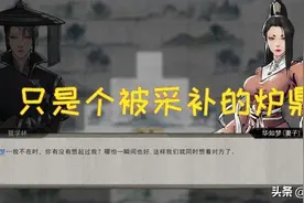 鬼谷八荒 玩了半天才发现自己只是个被采补的炉鼎罢了，太好笑了图片
