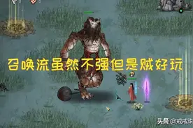 鬼谷八荒 召唤流虽然不强但是贼好玩，玩家：打回血强的怪很难受图片