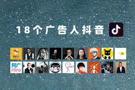 我去刷了18个广告人的抖音，没想到打开了新世界的大门图片