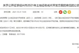 镜湖、袍江、皋埠、柯桥、主城区，33个片区，土地征收成片开发图片