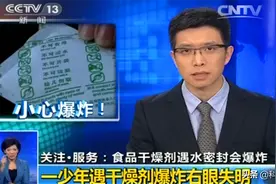 干燥剂遇水会爆炸？食品干燥剂爆炸，致孩子眼球被溶化是真的吗？图片