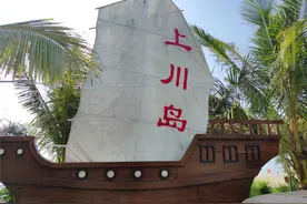 广东海岛攻略：走进上川岛，走进“东方夏威夷”图片