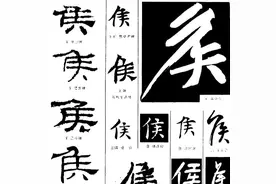 “候”和“侯”如何分清？这一笔之差又代表什么含义？图片