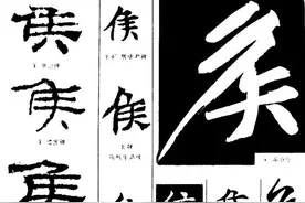 “候”和“侯”如何分清？这一笔之差又代表什么含义？图片
