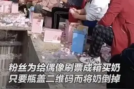 选秀“倒奶”视频全网震惊 对话背后的打投女孩：“我们只买奶卡和二维码，连奶都看不到”图片