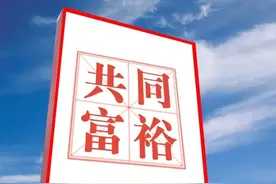 年收入12万，就是高收入人群吗？共同富裕的意义是什么？图片