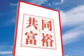 年收入12万，就是高收入人群吗？共同富裕的意义是什么？图片