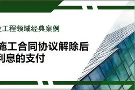 建设工程施工合同协议解除后工程款及利息的支付图片