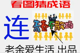 猜智慧成语，让机遇只争朝夕，让快乐如期而至，愿事业步步高升！图片