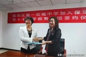 破解"择校热"！莲池区第一实验中学牵手百年名校保定十七中图片