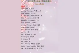 期中备考！七八九上册英语知识汇总！重点单词+句型+语法图片