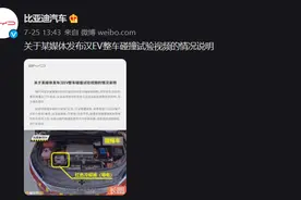 比亚迪回应“某媒体发布汉 EV 整车碰撞试验视频”：存在诸多疑点图片