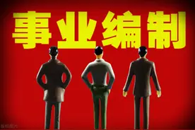 事业人员要不要进“两办”？图片
