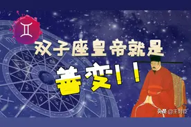 双子座敢闯敢干、求新求变，就是“善变”，双子皇帝宋仁宗有话说图片