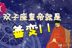 双子座敢闯敢干、求新求变，就是“善变”，双子皇帝宋仁宗有话说图片