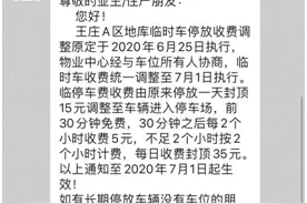世欧王庄A区临时停车费为何大涨？物业称车位已被一业主买断图片