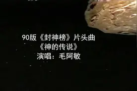 90版《封神榜》主题曲 悠悠岁月 长长的河 永远熟悉的歌声视频封面