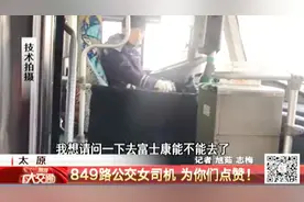 华北第一条女子线路，太原849路公交车，究竟有什么特别之处？视频封面