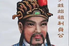 李姓子孙必须牢记：谁是第一个姓李的人？图片
