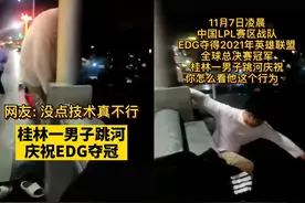 EDG粉丝在狂欢，居民想骂娘，令人后怕的“flag”图片