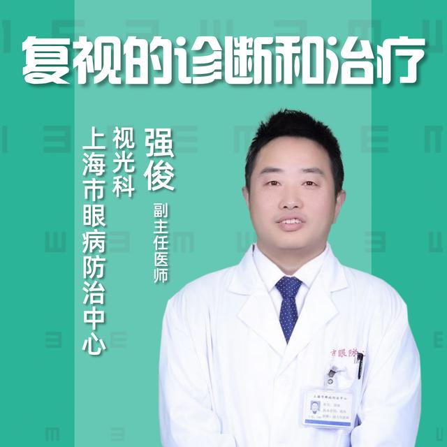 单眼复视的诊断和治疗（直播｜上海市眼病防治中心强俊复视的诊断和治疗）