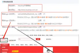 Niushop商城系统基础信息设置图片