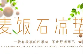 清凉怡夏—一款有故事的座垫图片