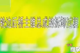 东风轮边桥减速器装配之轮边后桥主锥总成的拆卸过程视频封面