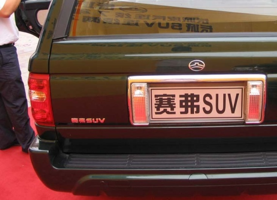 长城汽车的这些年：七款值得一说的车型