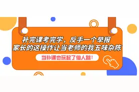 当补课也玩起了仙人跳！孩子补完课考完学，家长再反手一个举报图片
