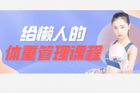 《懒人体重管理课程》：想吃"瘦"，先了解自己的身体图片