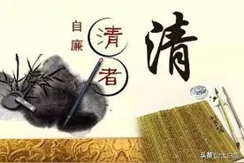 【国学】古代“清官文化”之念、德、行、思图片