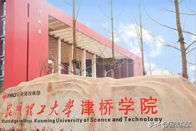 昆明理工大学津桥学院转设已公示，未来是普通民办还是国有民办？图片