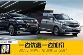 30万买家用MPV 奥德赛、GL8，一边优惠一边加价如何选？图片