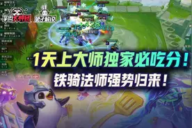 云顶之弈1天上大师独家必吃分！铁骑法师强势归来图片