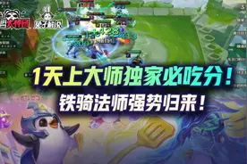 云顶之弈1天上大师独家必吃分！铁骑法师强势归来图片
