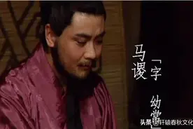 “言过其实，不可大用”的马谡，是怎样一步步走向陨落的？图片