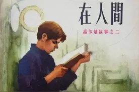 高尔基故事连环画：《在人间》人美版董洪元 绘图片