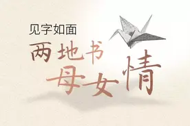 见字如面② | 两地书 母女情图片
