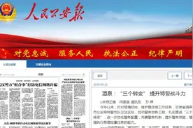 【人民公安报】酒泉：“三个转变” 提升特警战斗力图片