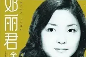 邓丽君一生有很多痛苦，但是她却选择坚强，把美好留给了我们图片